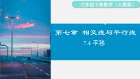 初中数学人教版（2024）七年级下册（2024）7.4 平移多媒体教学ppt课件