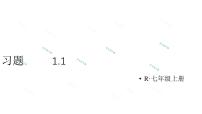 人教版（2024）七年级上册（2024）1.1 正数和负数习题ppt课件