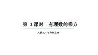 初中数学人教版（2024）七年级上册（2024）2.3 有理数的乘方教学ppt课件