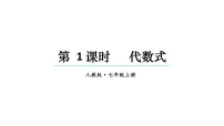 初中数学人教版（2024）七年级上册（2024）3.1 代数式教学ppt课件
