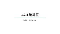 初中数学人教版（2024）七年级上册1.2.4 绝对值教学课件ppt