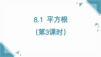 初中数学人教版（2024）七年级下册（2024）8.1 平方根优质ppt课件