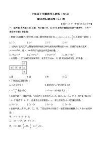 七年级上学期数学人教版（2024）期末达标测试卷（A）卷