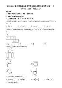 2024-2025学年北师大版数学七年级上册期末复习测试卷（一）（原卷版）-A4