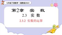 数学七年级下册（2024）2.3 实数精品课件ppt