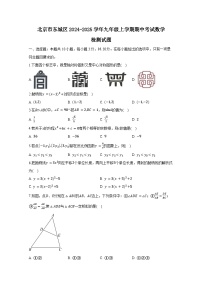 北京市东城区2024-2025学年九年级上册期中考试数学检测试题（附答案）