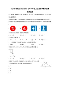 北京市西城区2024-2025学年八年级上册期中数学质量检测试题（附答案）