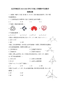 北京市海淀区2024-2025学年八年级上册期中考试数学检测试题（附答案）