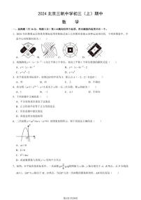 2024北京三帆中学初三（上）期中数学试卷（教师版）