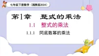初中数学1.1 整式的乘法教学演示ppt课件