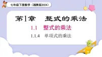 初中数学湘教版（2024）七年级下册（2024）1.1 整式的乘法教学演示ppt课件