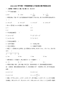 2024-2025学年浙教版七年级上册期末数学模拟试卷（原卷版）-A4