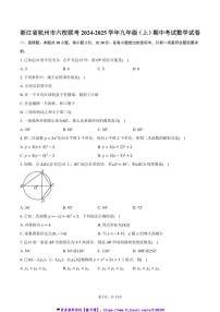 2024～2025学年浙江省杭州市六校联考(月考)九年级(上)期中数学试卷(含答案)