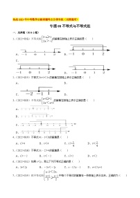 中考数学必刷真题考点分类专练(全国通用)专题08不等式与不等式组(原卷版+解析)