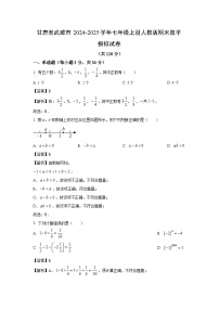 甘肃省武威市2024-2025学年七年级上册人教版期末模拟（一）数学试卷（解析版）