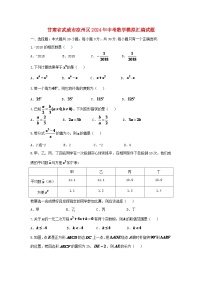 甘肃省武威市凉州区2024年中考数学模拟汇编试题（含答案）