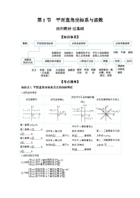 第三章 函数 第1节 平面直角坐标系与函数 学案（含答案）-【考点探究】2025年中考数学一轮复习（人教版）