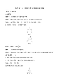 2025年中考数学一轮总复习精讲精练 微专题19  遇到中点如何添加辅助线 学案（含答案）