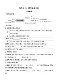 2025年中考数学一轮总复习精讲精练 微专题28  圆的基本性质  学案（含答案）