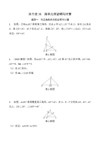 2025年中考数学一轮总复习精讲精练 微专题38  简单几何证明与计算  学案（含答案）