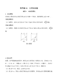 2025年中考数学一轮总复习精讲精练 微专题46  几何综合题  学案（含答案）