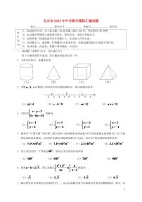 北京市2024年中考数学模拟试题（含扫描答案）