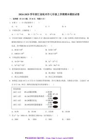 2024～2025学年浙江省杭州市七年级(上)期末数学模拟试卷(含答案)