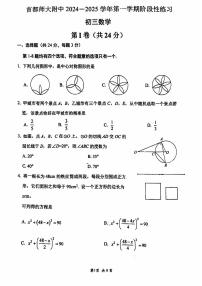 2024北京首都师大附中初三(上)12月月考数学试题