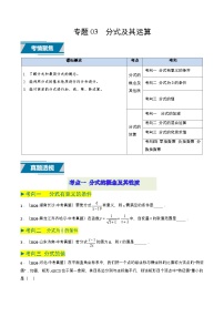 专题03 分式及其运算（7类中考高频题型归纳与训练）-备战2025年中考数学高频题型归纳与训练（全国通用）