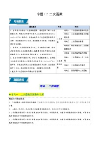 专题12 二次函数（8类中考高频题型归纳与训练）-备战2025年中考数学高频题型归纳与训练（全国通用）