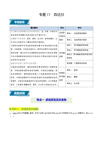 专题15 四边形（9类中考高频题型归纳与训练）-备战2025年中考数学高频题型归纳与训练（全国通用）