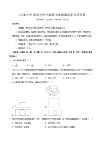 2024-2025学年初中人教版七年级数学期末模拟卷（含答案）【测试范围：七年级上册全部】