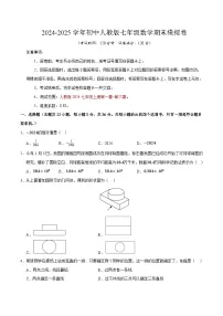 2024-2025学年初中人教版七年级数学期末模拟卷（含答案）【测试范围：七年级上册全部】
