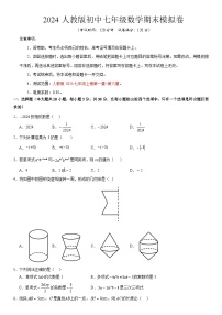 2024人教版初中七年级数学期末模拟卷（含答案）【测试范围：七年级上册全部】