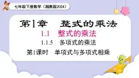 初中数学湘教版（2024）七年级下册（2024）1.1 整式的乘法教学演示课件ppt