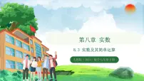 人教版（2024）七年级下册（2024）8.3 实数及其简单运算教学ppt课件