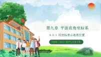 初中数学人教版（2024）七年级下册（2024）9.2.1 用坐标表示地理位置教课内容课件ppt