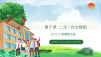 初中数学第十章 二元一次方程组10.2 消元——解二元一次方程组10.2.2 加减消元法教课内容ppt课件