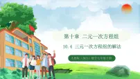 人教版（2024）七年级下册（2024）第十章 二元一次方程组10.4 三元一次方程组的解法示范课课件ppt