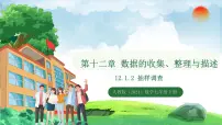 初中数学人教版（2024）七年级下册（2024）12.1.2 抽样调查图片课件ppt