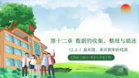 初中数学人教版（2024）七年级下册（2024）12.2.1 扇形图、条形图和折线图多媒体教学ppt课件