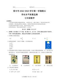 山西省晋中市2022-2023学年七年级上学期期末学业水平质量监测数学试卷