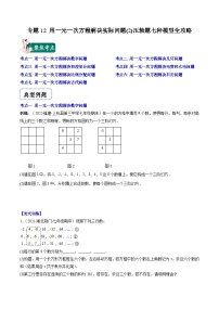 苏科版数学七上期末压轴题训练专题12 用一元一次方程解决实际问题(2)压轴题七种模型全攻略（2份，原卷版+解析版）