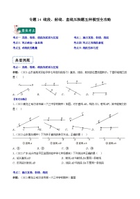 苏科版数学七上期末压轴题训练专题14 线段、射线、直线压轴题六种模型全攻略（2份，原卷版+解析版）