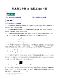 苏科版数学七上期末提升训练专题01 数轴上动点问题（2份，原卷版+解析版）