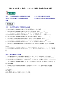 苏科版数学七上期末提升训练专题03 整式、一元一次方程中含参数的有关问题（2份，原卷版+解析版）