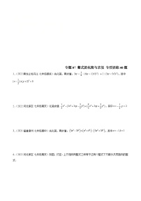 北师大版数学七上期末培优训练专题07 整式的化简与求值 专项训练40题（2份，原卷版+解析版）