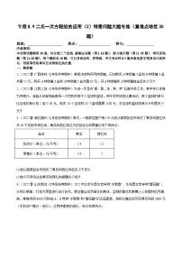 人教版数学七下期末复习专题8.9二元一次方程组的应用（2）销售问题大题专练（2份，原卷版+解析版）