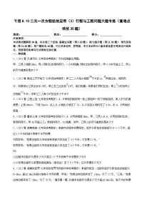 人教版数学七下期末复习专题8.10二元一次方程组的应用（3）行程与工程问题大题专练（2份，原卷版+解析版）