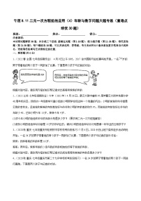 人教版数学七下期末复习专题8.11二元一次方程组的应用（4）年龄与数字问题大题专练（2份，原卷版+解析版）